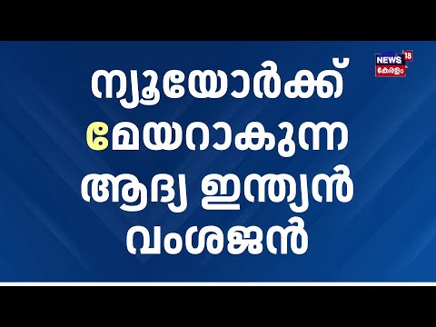ഇന്ത്യൻ വംശജൻ, മുസ്ലിം മേയർ, Trumpൻ്റെ ശത്രു; New York Cityക്ക് ഇനി മംദാനി മേയർ | Zohran Mamdani