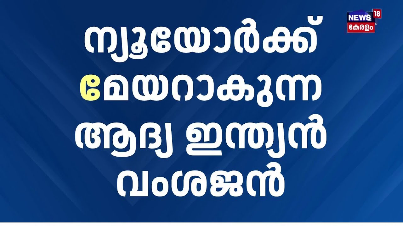 ഇന്ത്യൻ വംശജൻ, മുസ്ലിം മേയർ, Trumpൻ്റെ ശത്രു; New York Cityക്ക് ഇനി മംദാനി മേയർ | Zohran Mamdani