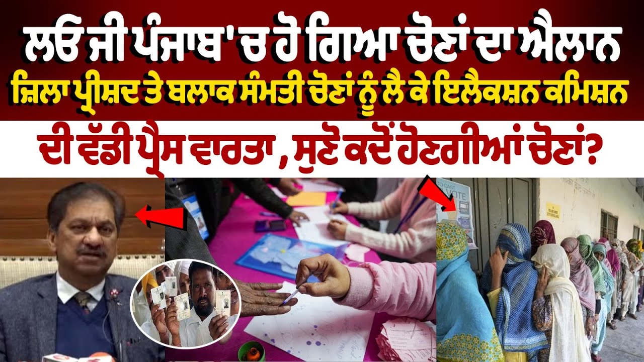 Panchayat Samiti Elections Punjab: ਲਓ ਜੀ ਪੰਜਾਬ 'ਚ ਹੋ ਗਿਆ ਚੋਣਾਂ ਦਾ ਐਲਾਨ, ਸੁਣੋ ਕਦੋਂ ਹੋਣਗੀਆਂ ਚੋਣਾਂ?