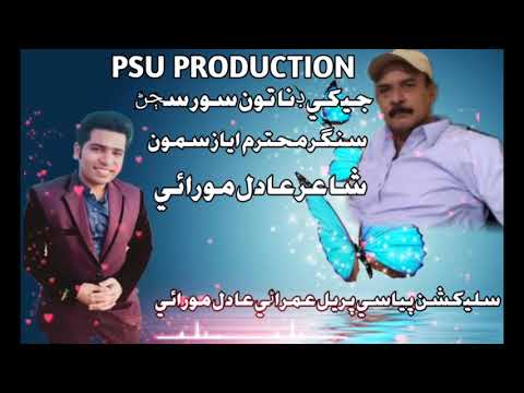 Singer ayaz sammo song jeke dina tu soor sadan. ڊنا تون سور سڄڻ جيڪي