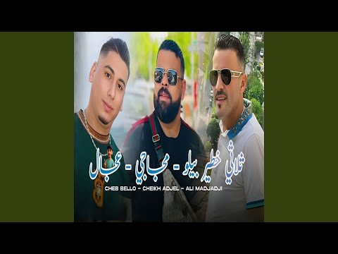 باغي نريح (feat. cheb ali madjadji, Cheb Adjel)