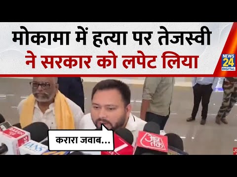 Bihar Election 2025 : Mokama Murder рдкрд░ Tejashwi Yadav┬ардиреЗ рд╕рд░рдХрд╛рд░ рдХреЛ рд▓рдкреЗрдЯ рд▓рд┐рдпрд╛ рд╕реБрдирд┐рдП рдХреНрдпрд╛ рдмреЛрд▓реЗ ?