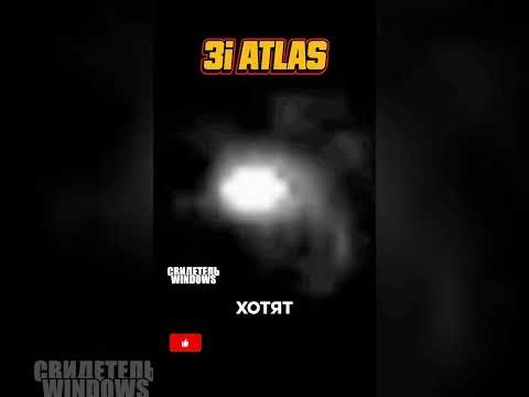 Почему Ави Леб очень скромно прокомментировал снимки 3i ATLAS от ЕКА?