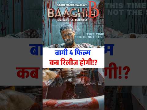 Baaghi 4 kab release hogi? | Release Date of Tiger Shroff's Baaghi 4 Movie