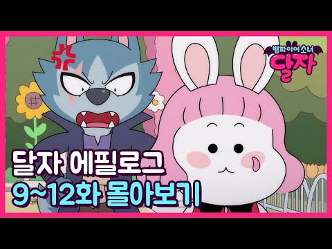 뱀파이어 소녀 달자 | 에필로그 9~12화 몰아보기