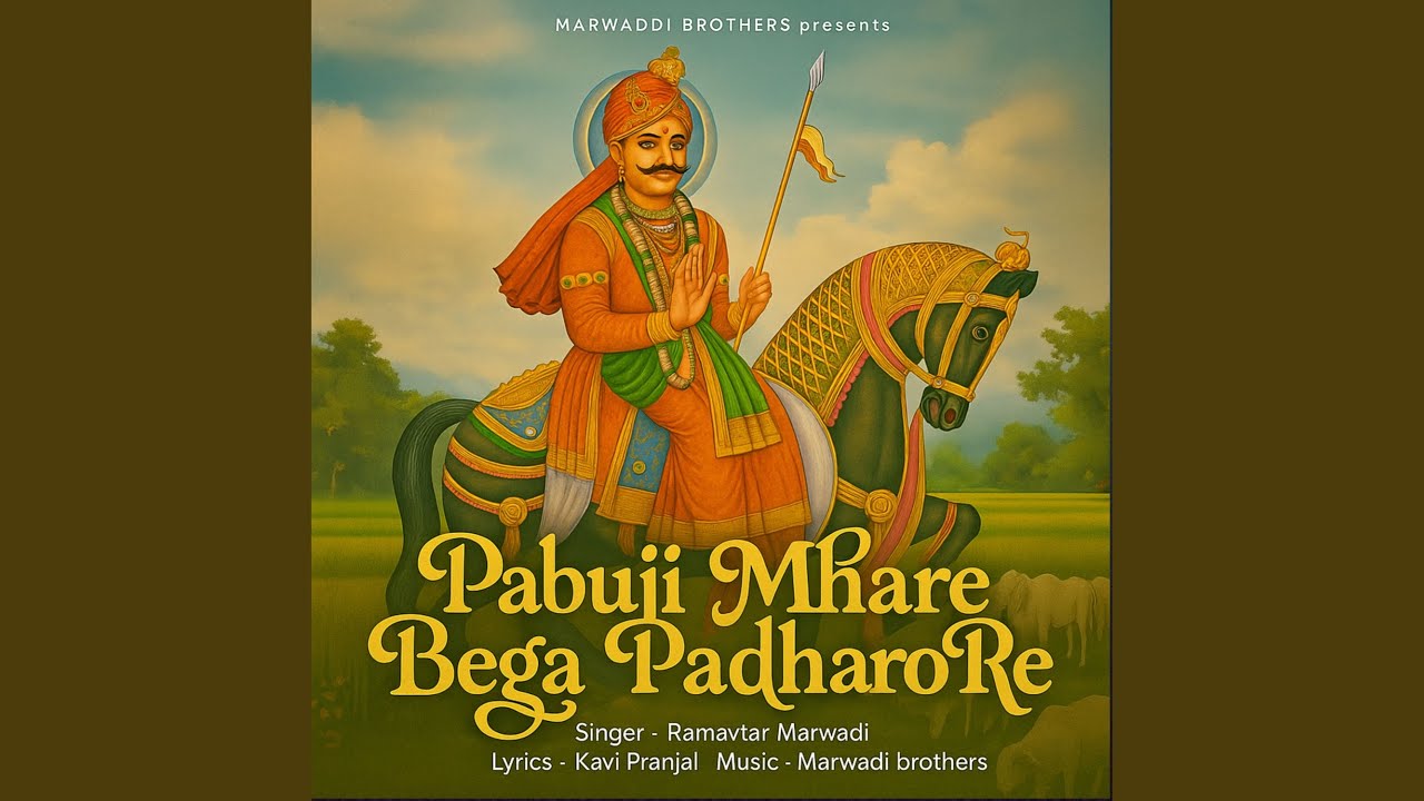 Pabuji Mhare Bega Padharo Re - Ramavtar Marwadi 🎶