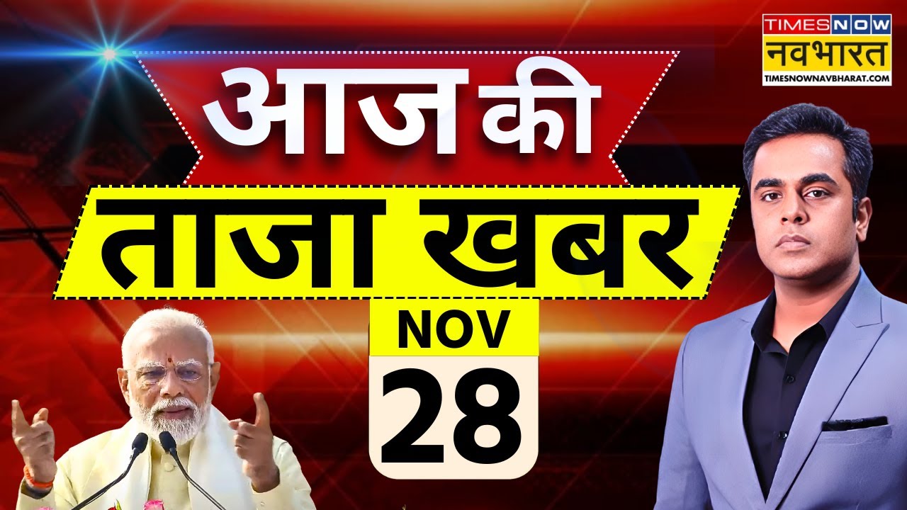 Latest News Today: 28 Nov 2025 | PM Modi, Rahul Gandhi & Pakistan 🇮🇳