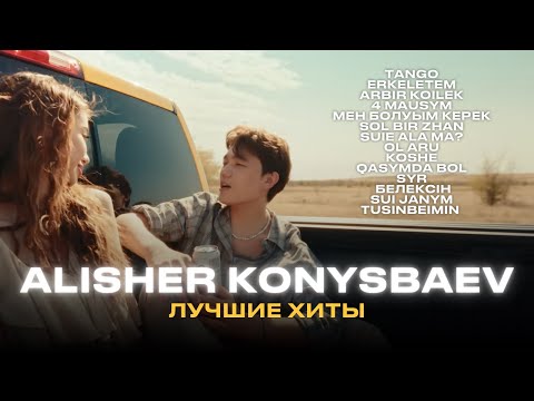 Лучшие хиты - Alisher Konysbaev | Казакша музыка