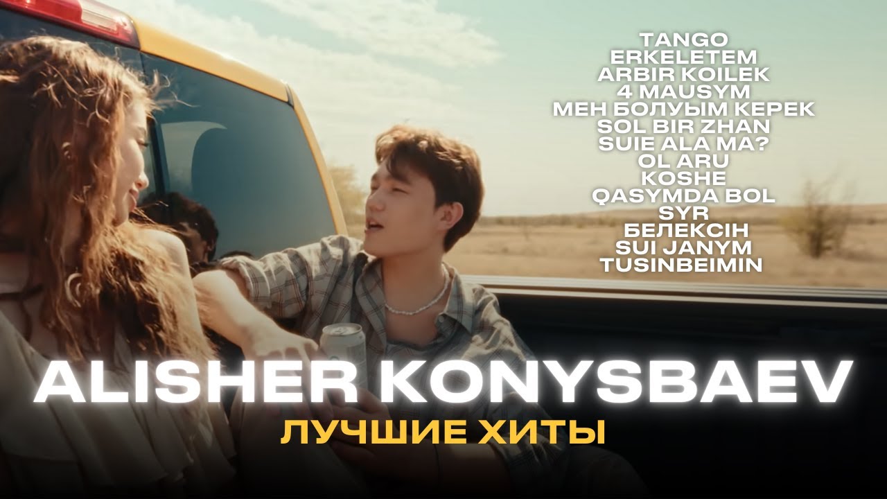 Лучшие хиты Alisher Konysbaev 🎶