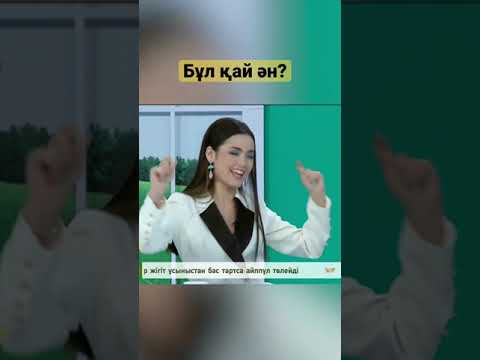 «Бұл қай ән?» ойыны / Ақбота-Нұр Сейітмағамбет, Шерхан Пірназар