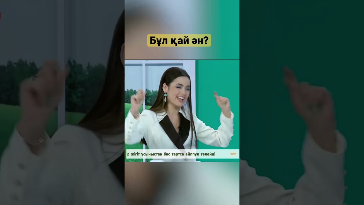 «Бұл қай ән?» ойыны / Ақбота-Нұр Сейітмағамбет, Шерхан Пірназар
