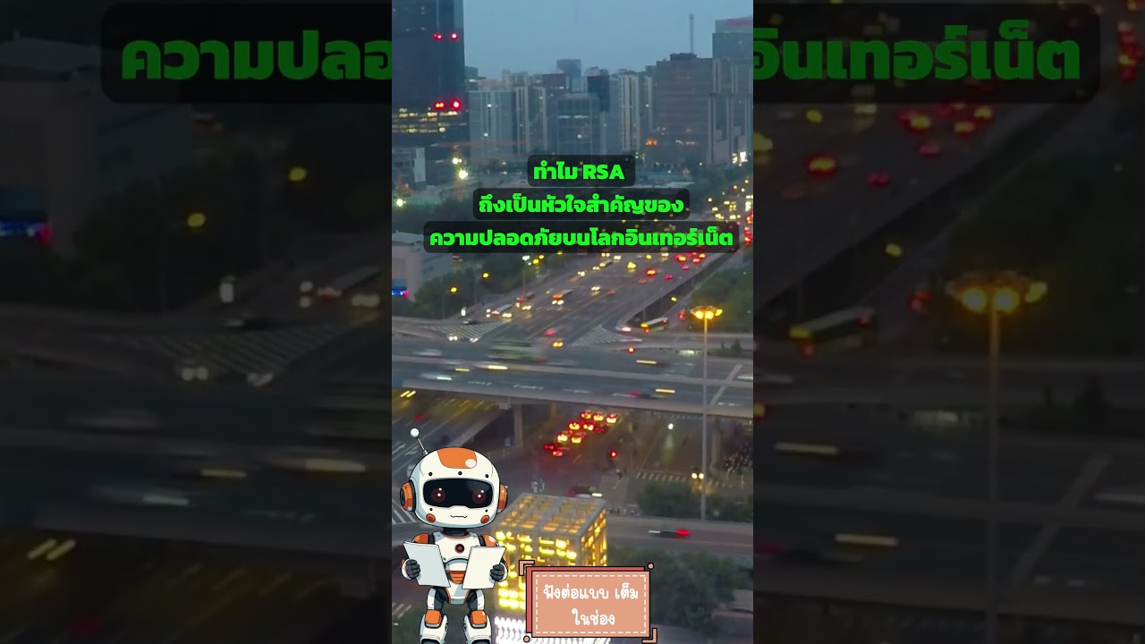 เจาะลึก RSA: หลักการทำงาน ความปลอดภัย และการประยุกต์ใช้งานในโลกไซเบอร์ 🔐