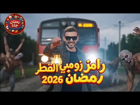 🔥😱 التتر الرسمي لبرنامج رامز زومبي القطر 🚂💀 رعب وخوف مع رامز جلال في رمضان 2026