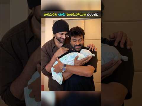 మెగా ఇంటి మొదటి వారసుడిని చూసుకొని చిరంజీవి మురిసిపోతున్నారు,వరుణ్ తేజ్ కొడుకు#Chiranjeevi #shorts