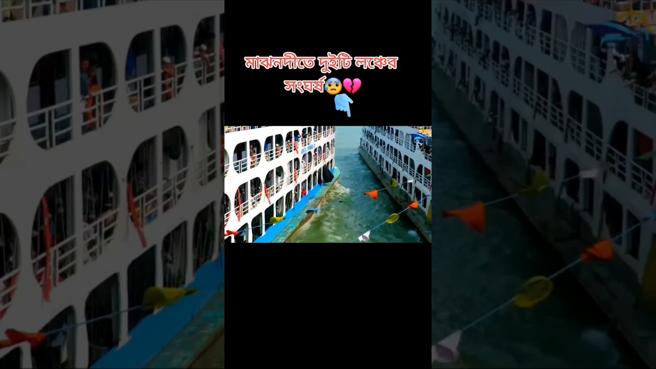 মাঝ নদীতে লঞ্চ সংঘর্ষ 🚤