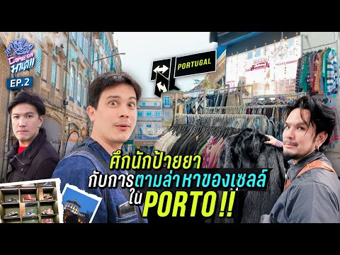 ตามล่าของถูกทั่ว “ปอร์โต้,โปรตุเกส” ร้านโลคอล มือสอง วินเทจเพียบ! | Come On มาเด้! Season 1 EP.2