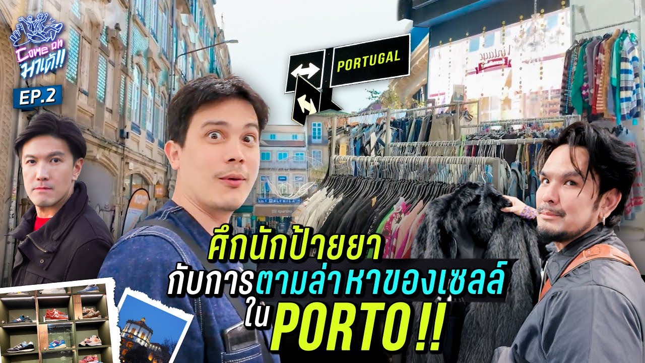 ช็อปเพลินที่ปอร์โต้! ร้านมือสองวินเทจราคาถูกสุดคุ้ม | Come On มาเด้! Season 1 EP.2