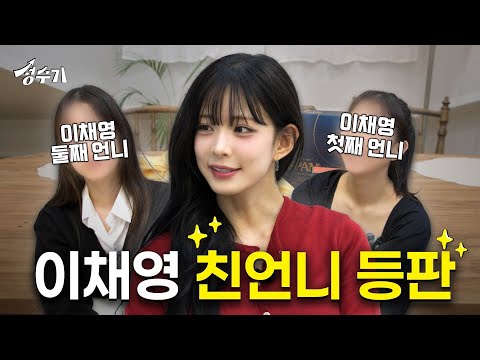눈감고 들으면 이채영이 세 명? 화제의 그녀들 프로미스나인 이채영 친언니 최초 공개 [성수기 EP.14] l 추석 맞이 l 집들이