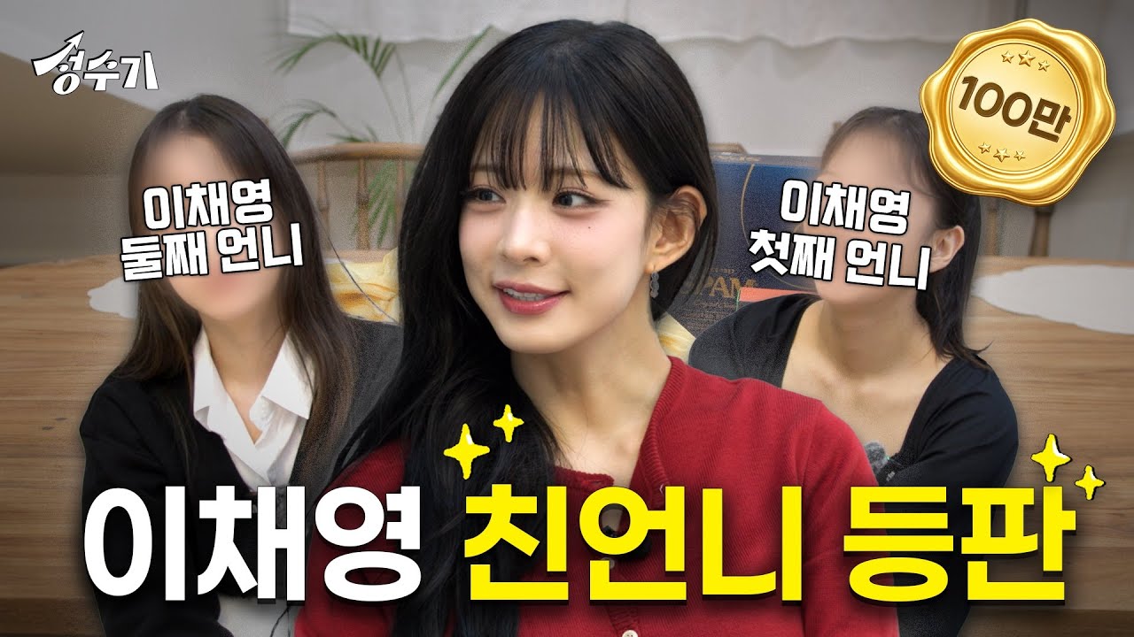 이채영 친언니 최초 공개! 세 명의 그녀들이 만들어내는 성수기 추석 집들이 🎉