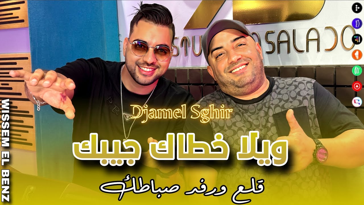 Djamel Sghir 2025 | 9ala3 w Arfad Sabatk 🎶