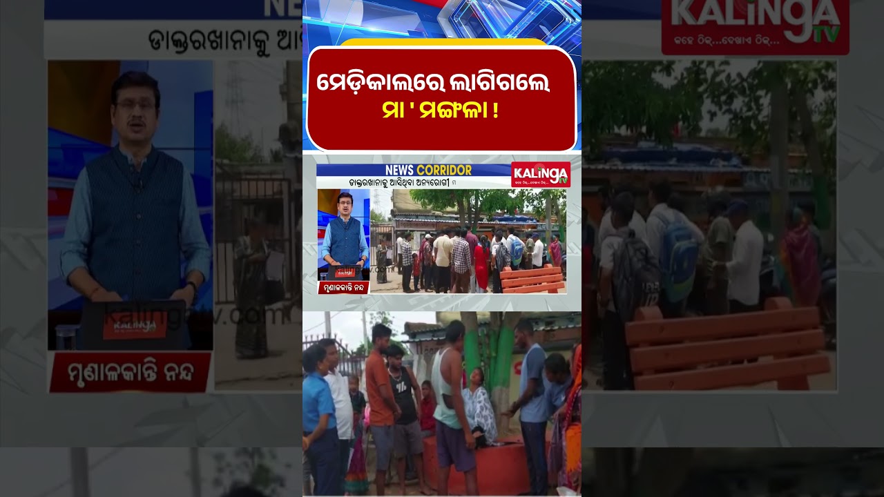 ମେଡ଼ିକାଲରେ ଲାଗିଗଲେ ମା' ମଙ୍ଗଳା! 🚑