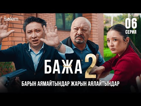 Бажа, не бүлдірдің? | 6–серия | Бажа 2 | Сериал 2025 | Конкурс