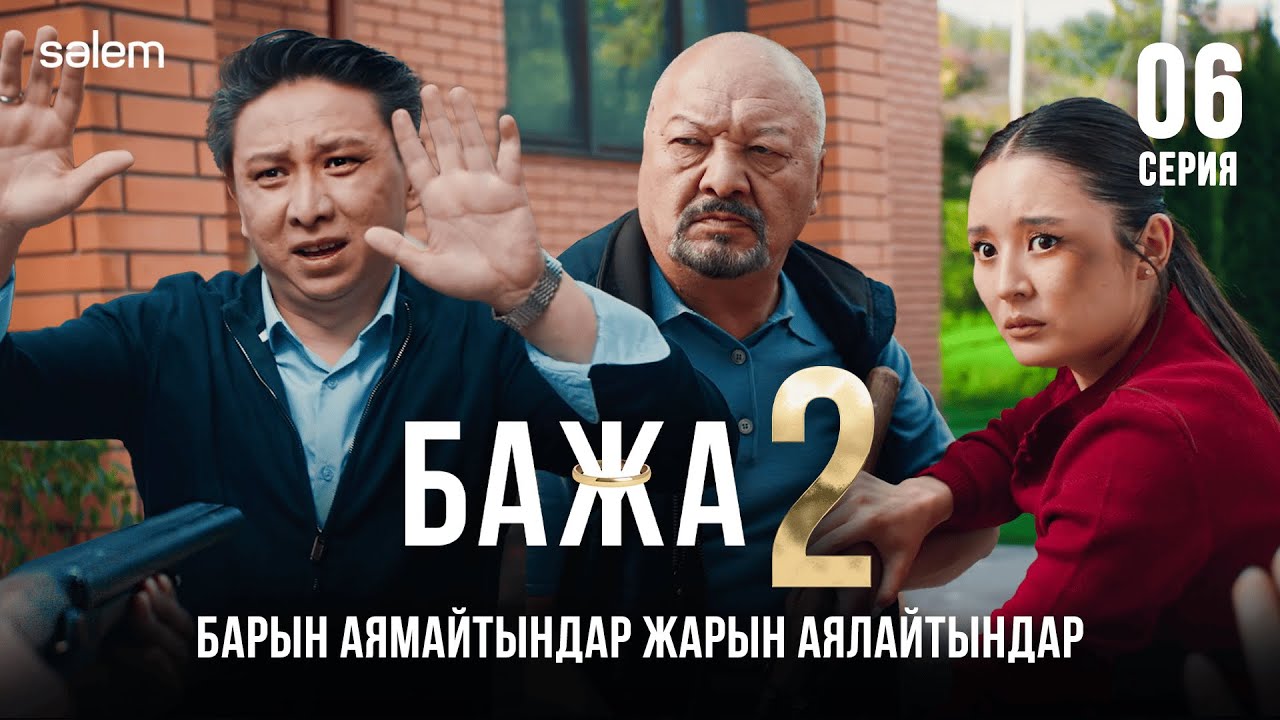 Бажа 2 — 6-серия: Қызықты оқиғалар мен жаңа кезең! 🎬