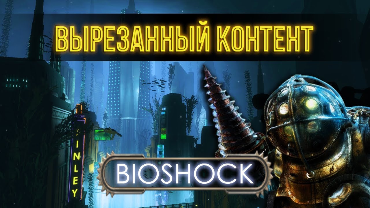Обзор вырезанного контента BioShock 🔍