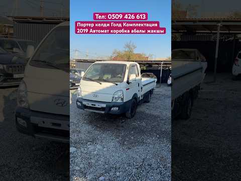 #automobile #нуркжавтосалон #продажа #авто #автомобили #nurkg #обзор #авторынок #huyndai #porter