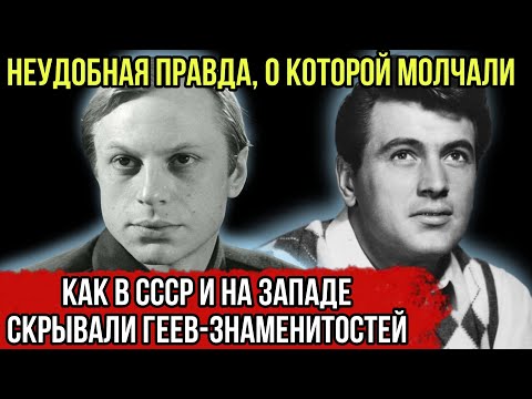 Актёры советского кино с нетрадиционной ориентацией
