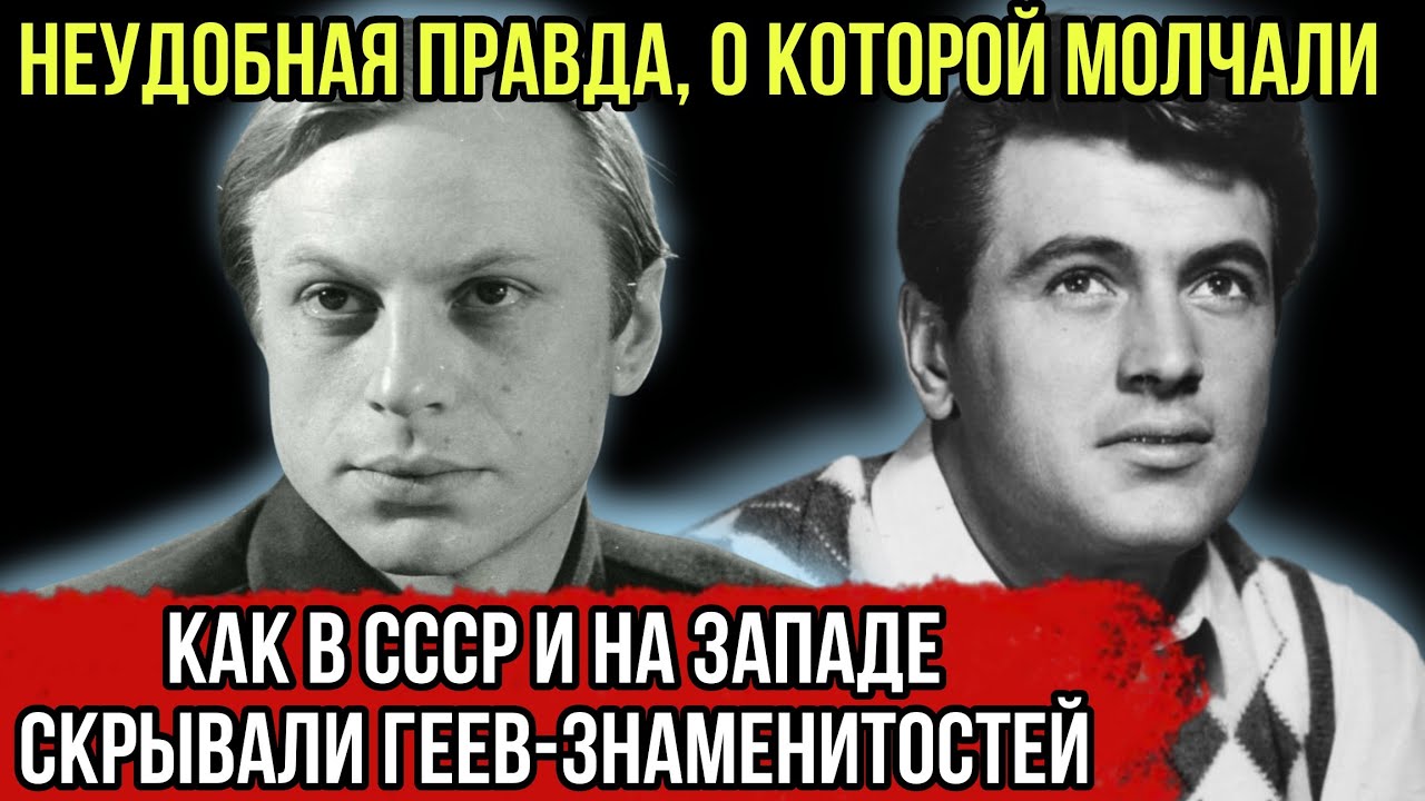 Знаменитости советского кино с тайной нетрадиционной ориентацией 🎬