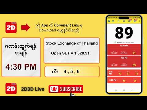 (28.10.2025) ညနေ (4:30PM) 2D3D Live တိုက်ရိုက်