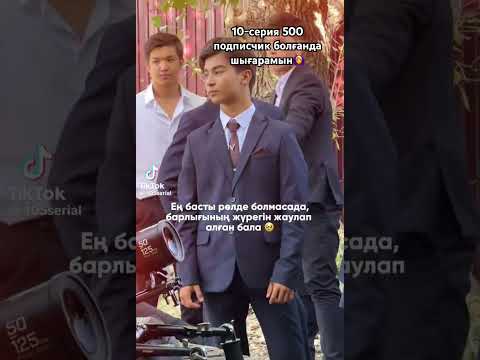 105 | Біржан | 10-серия 500 подписчик болғанда
