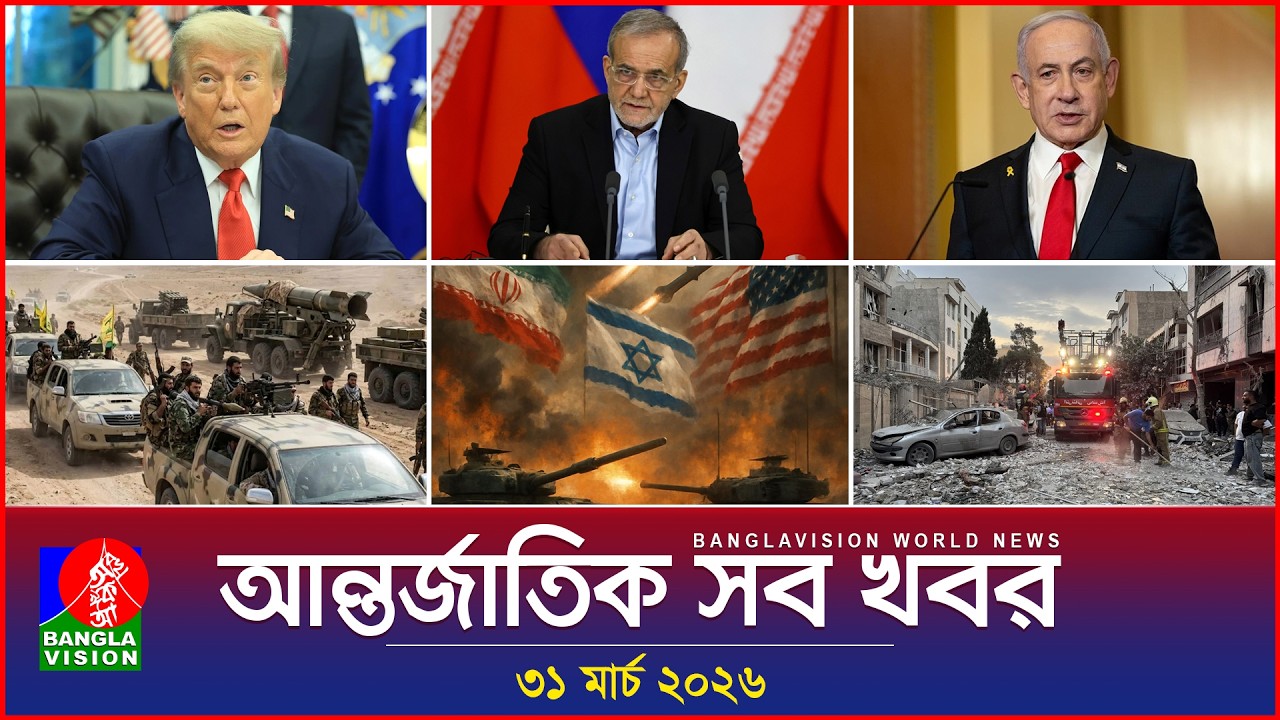 Banglavision International News | 31 March 2026 🌍