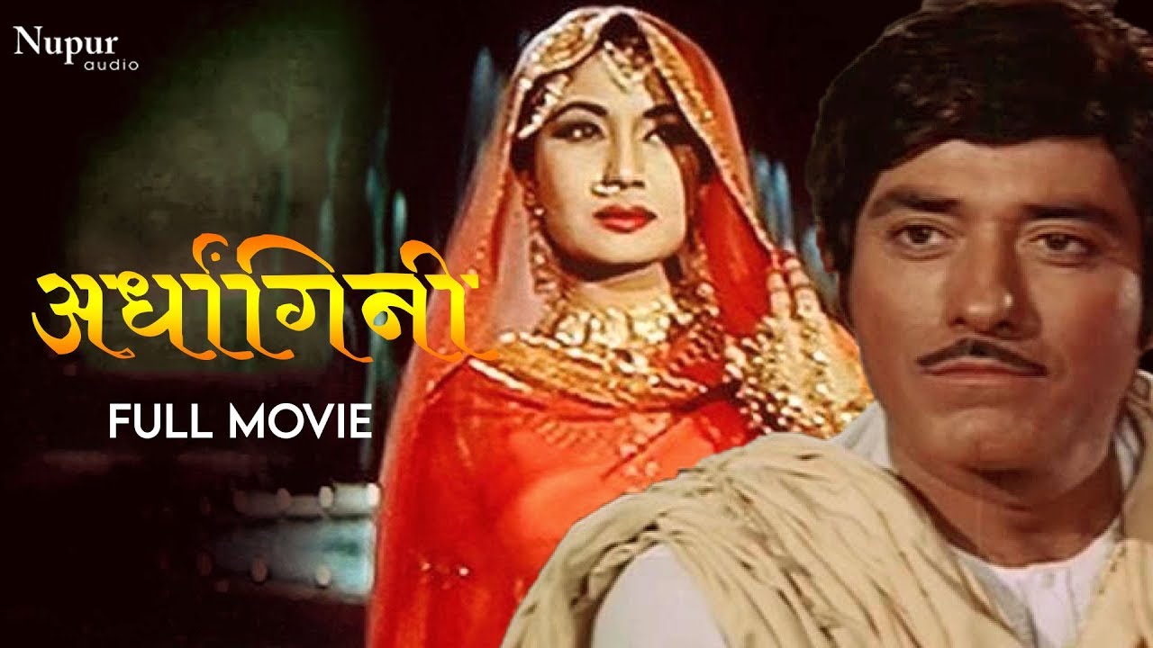 Ardhangini (1959) Full Classic Bollywood Romance with Raaj Kumar & Meena Kumari 🎬