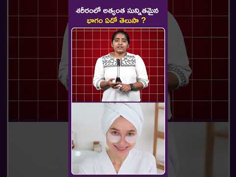 Sensitive Part in Human Body : శరీరంలో అత్యంత సున్నితమైన భాగం ఏంటో తెలుసా.? #Skin #Humanbody