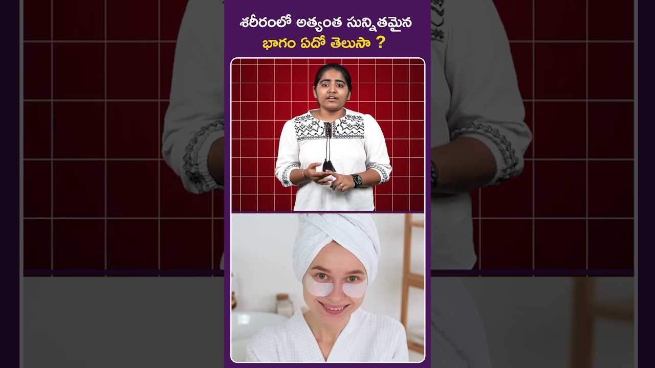 శరీరంలో అత్యంత సున్నితమైన భాగం ఏది? తెలుసుకోండి! 🤔