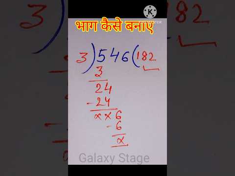 भाग बनाने का सही तरीका क्या है || bhag Kaise banaye || भाग के सवाल #maths #galaxystage #divide #भाग