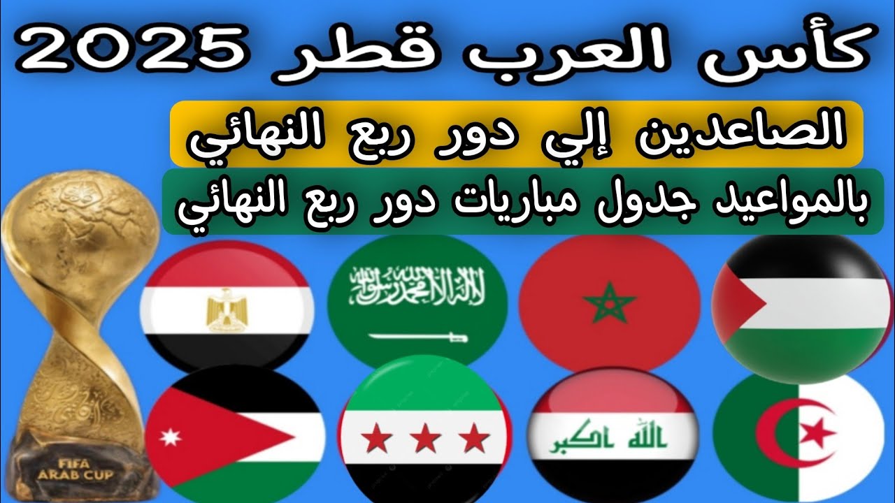 مباريات ربع نهائي كأس العرب قطر 2025 ⚽