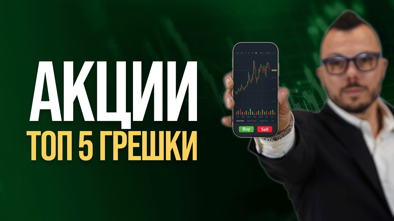 5 грешки, които убиват печалбата при акции 📉