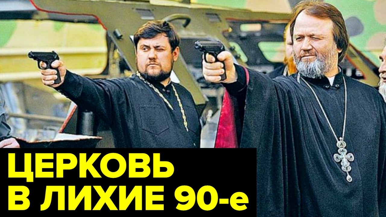 Вера в БОГА в 90-х. Бизнес РПЦ, криминал, артисты ушедшие в религию