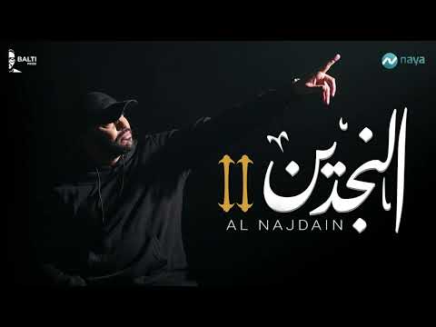 Balti - Al Najdain (Official Music Remix) | "تتر مسلسل "النجدين