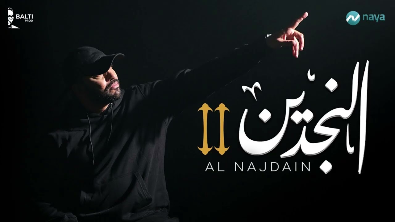 Balti - Al Najdain (Official Remix) | مسلسل النجدين 🎶