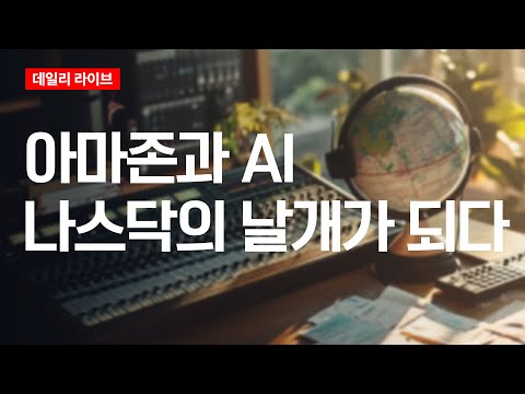아마존과 AI, 나스닥의 날개가 되다 | 데일리 라이브 | 2025.11.03(월)