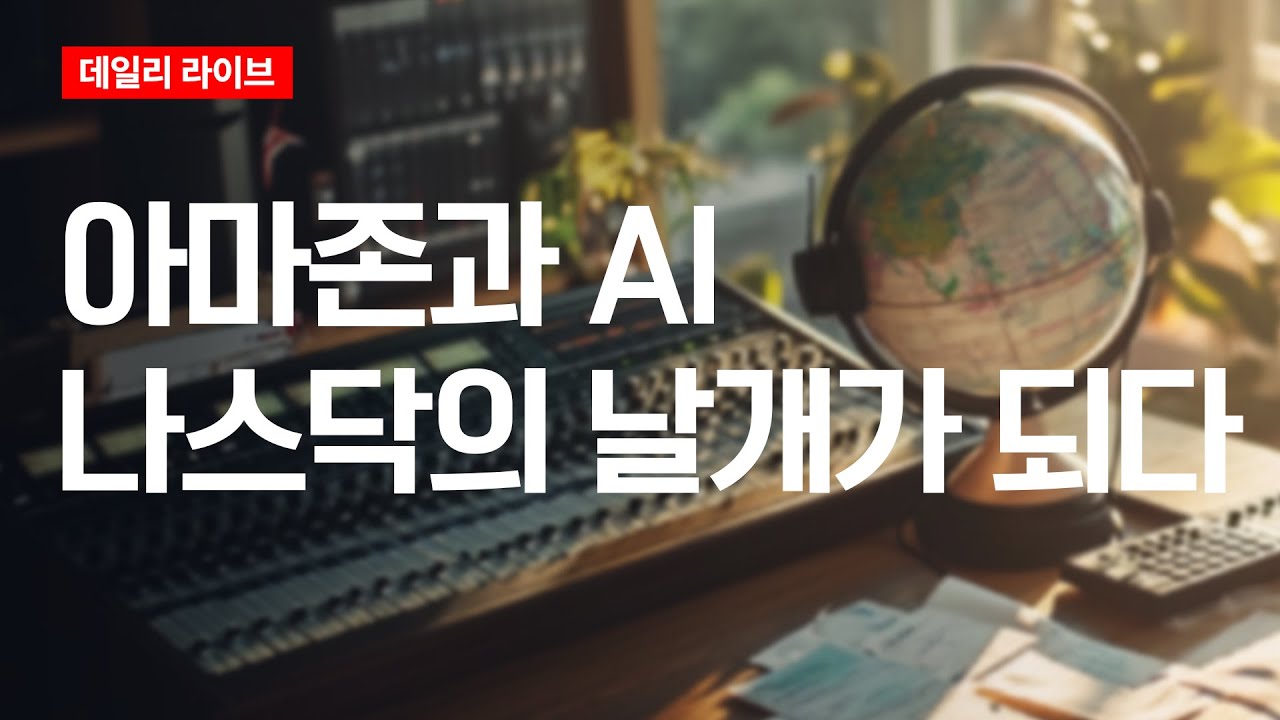 아마존과 AI가 이끄는 나스닥의 미래 🚀 | 데일리 라이브 2025.11.03