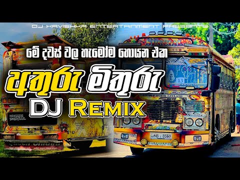 අතුරු මිතුරු DJ Remix | athuru mithuru Dj remix | Bus DJ Remix 2025 |new dj remix |