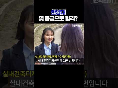 한양대, 몇 등급으로 합격했나요?ㅣ궁금하주 7화🙄 #shorts