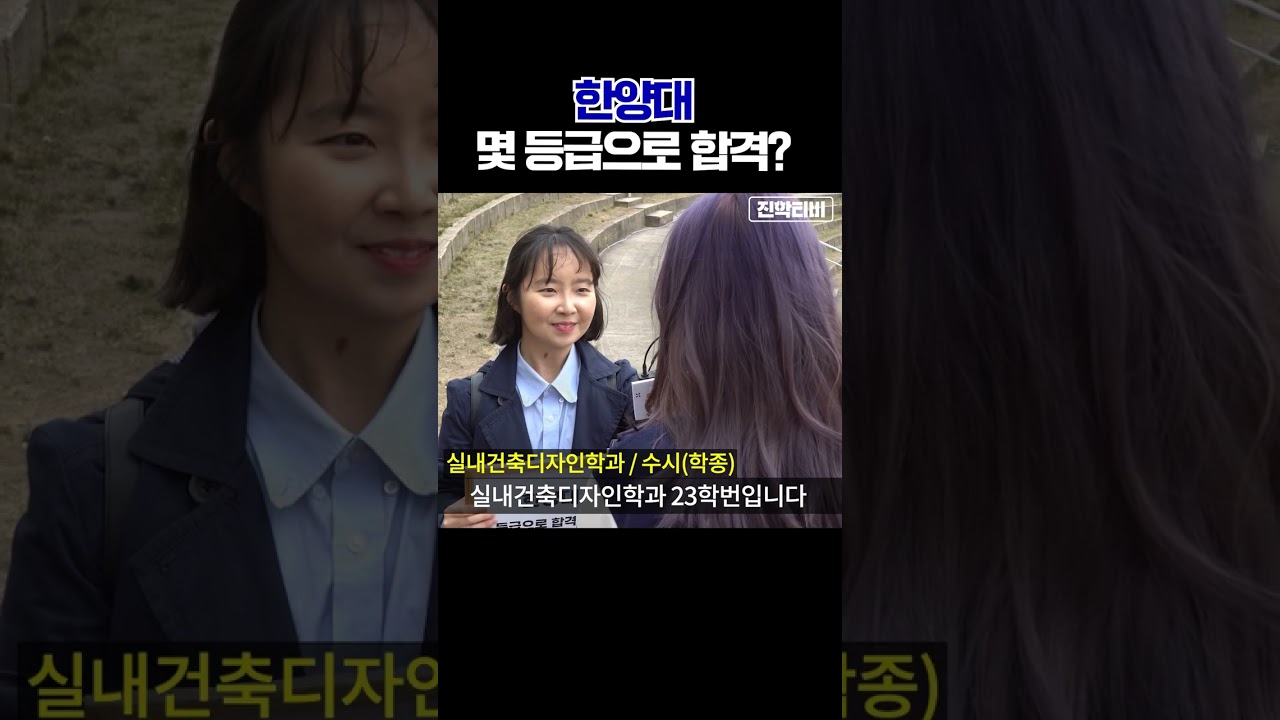 한양대 합격 등급 공개! 학생들은 어떤 성적대로 합격했을까? 🎓