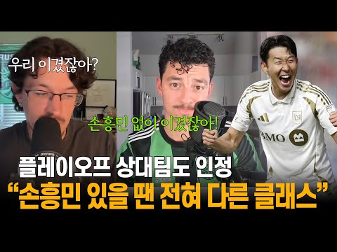 [해외반응] "손흥민이 있는 LAFC를 한 번도 안 만나봤잖아" 플레이오프 상대팀 오스틴 FC 벌써 울상