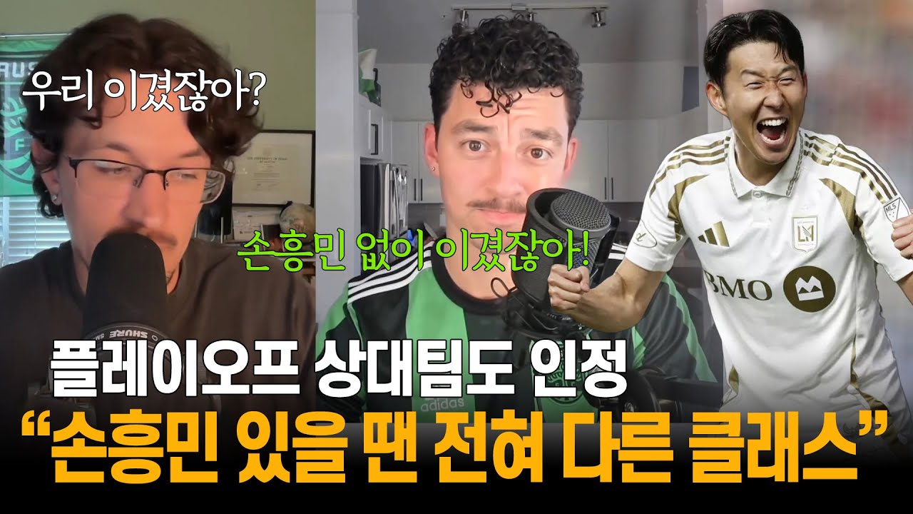 손흥민 빠진 LAFC, 오스틴 FC와의 플레이오프서 만남에 기대감 폭발 ⚽
